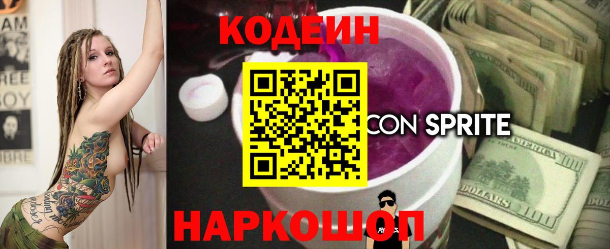 Йошкар-Ола  Кодеиновый сироп Lean Purple Drank  Вход с VPN 